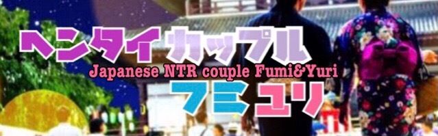 ヘンタイカップルFumi＆Yuri Premium thumbnail