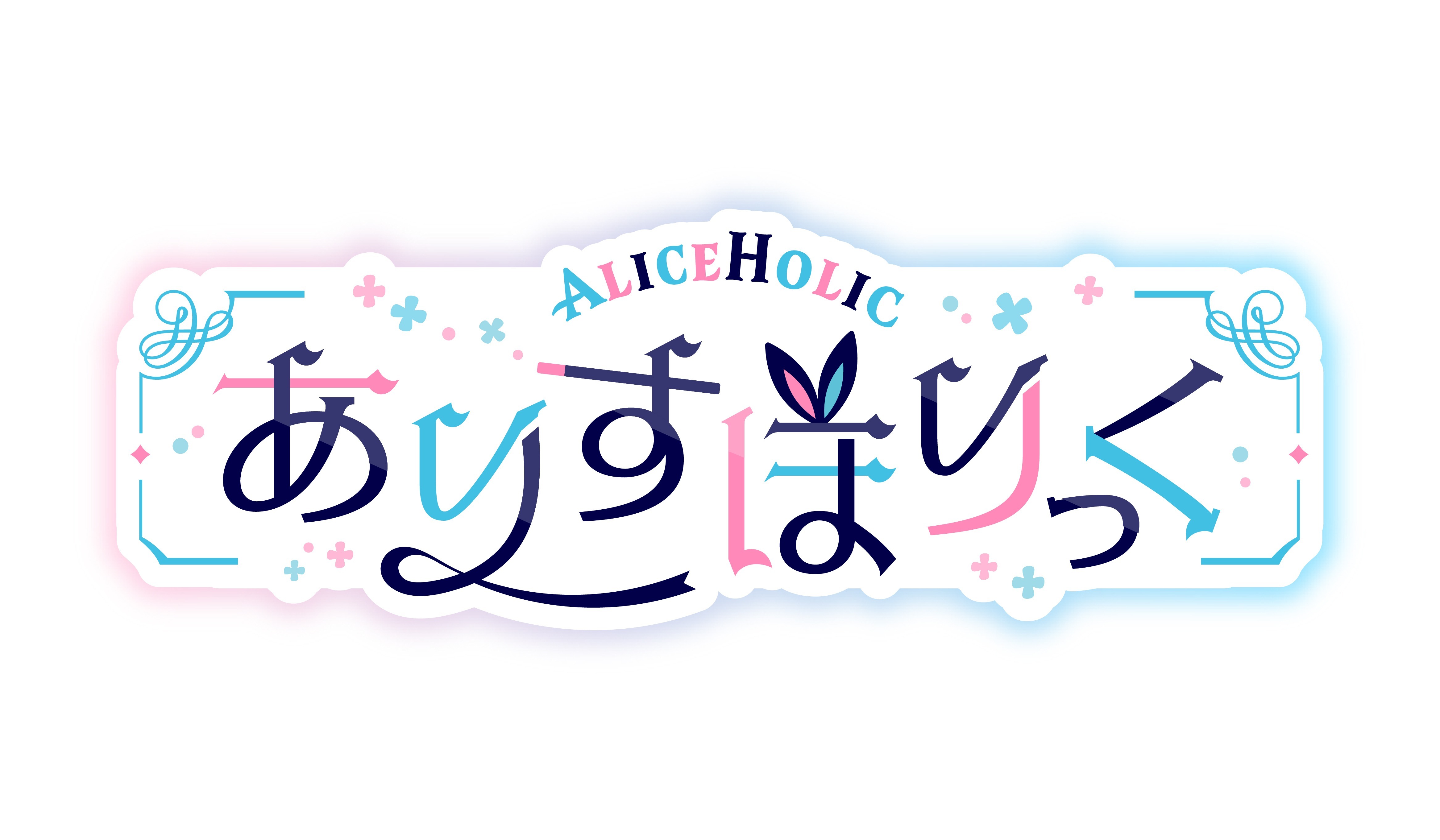 ありすほりっく🪄🐇 / AliceHolic thumbnail